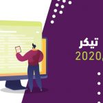 تحديثات تيكر - اغسطس 2020