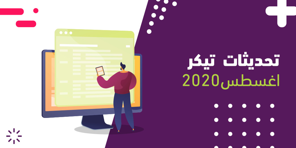 تحديثات تيكر - اغسطس 2020